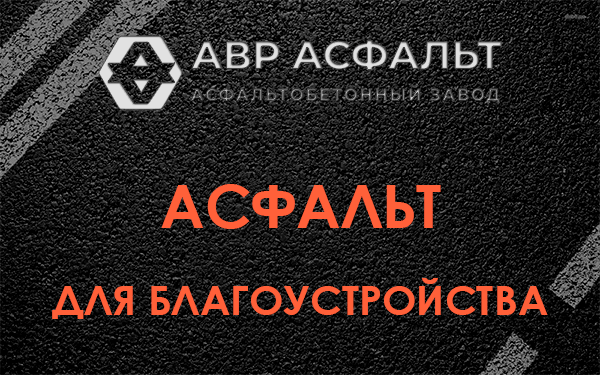 Асфальт для благоустройства в Троицком
