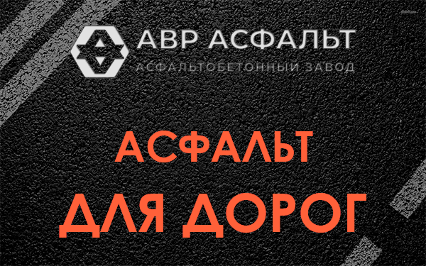 Асфальт для дорог в Троицком