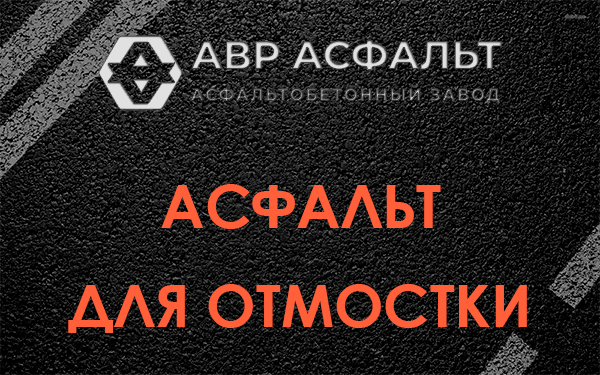 Асфальт для отмостки в Троицком
