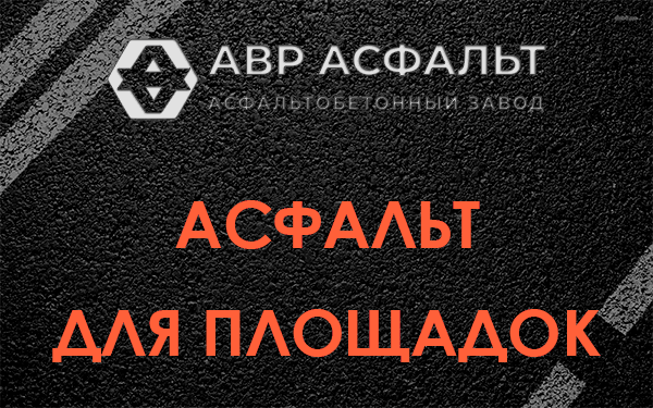 Асфальт для площадок в Троицком
