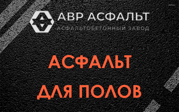 Асфальт для полов в Троицком