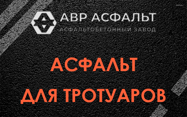 Асфальт для тротуаров в Троицком