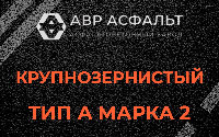 Крупнозернистая смесь А2 в Троицком