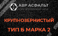 Крупнозернистая смесь Б2 в Троицком
