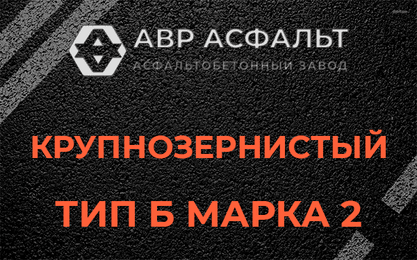  Крупнозернистый тип Б марка 2 в Троицком