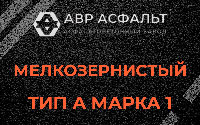 Мелкозернистая смесь А1 в Троицком