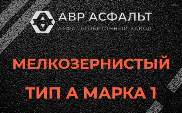 Мелкозернистый тип А марка 1 в Троицком