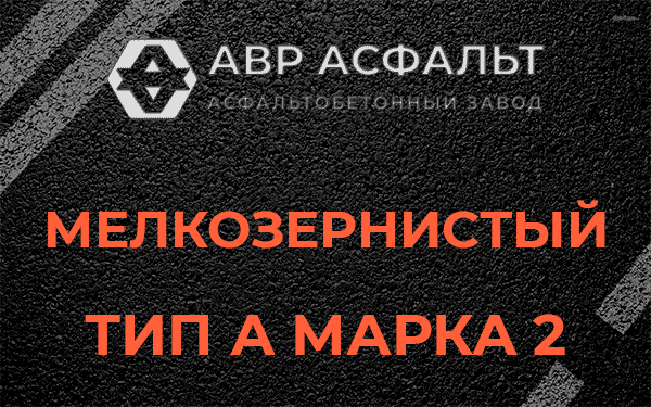 Мелкозернистый тип А марка 2 в Троицком