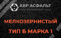 Мелкозернистая смесь Б1 в Троицком