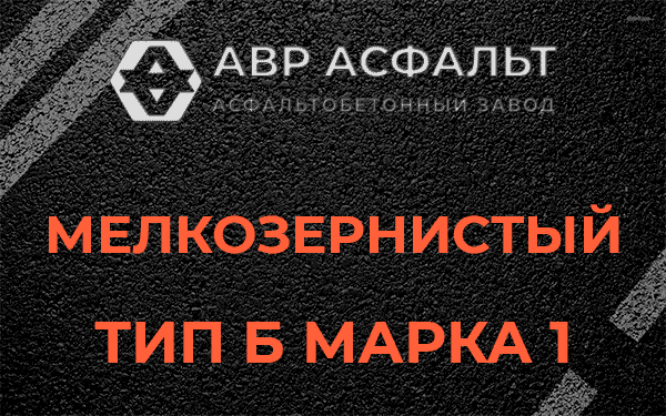 Мелкозернистый тип Б марка 1 в Троицком