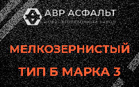 Мелкозернистая смесь Б3 в Троицком