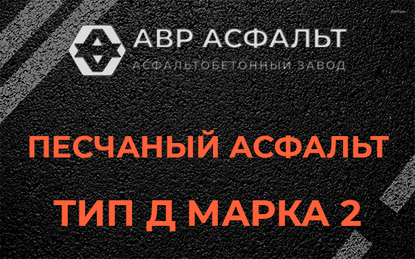 Песчаный асфальт тип Д марка 2 в Троицком
