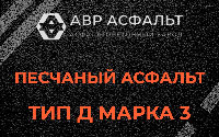 Песчаная смесь Д3 в Троицком
