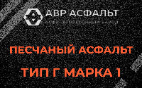 Песчаная смесь Г1 в Троицком