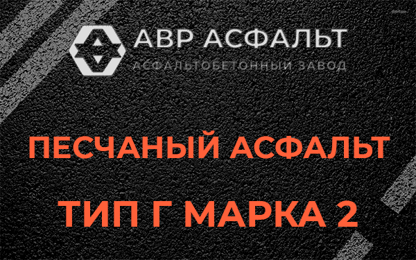 Песчаный асфальт тип Г марка 2 в Троицком