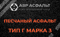 Песчаная смесь Г3 в Троицком