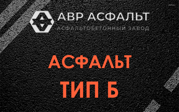 Асфальт тип Б в Троицком