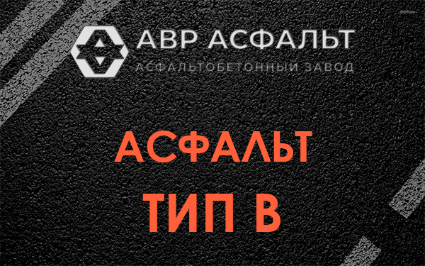 Асфальт тип В в Троицком