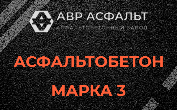 Асфальтобетон марка 3 в Троицком