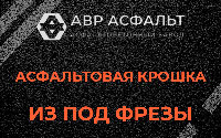 Асфальтовая крошка из под фрезы в Троицком