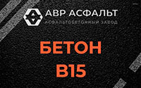 Бетон B15 в Троицком