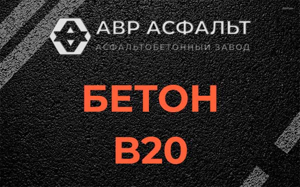 Бетон В20 в Троицком