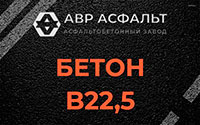 Бетон B22,5 в Троицком