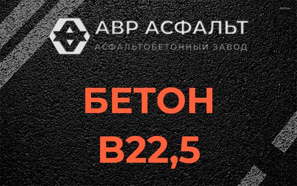 Бетон В22,5 в Троицком