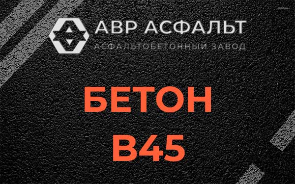 Бетон В45 в Троицком