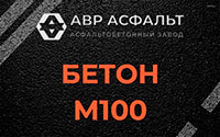 Бетон М100 в Троицком