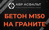 Бетон М150 на граните в Троицком