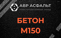 Бетон М150 в Троицком