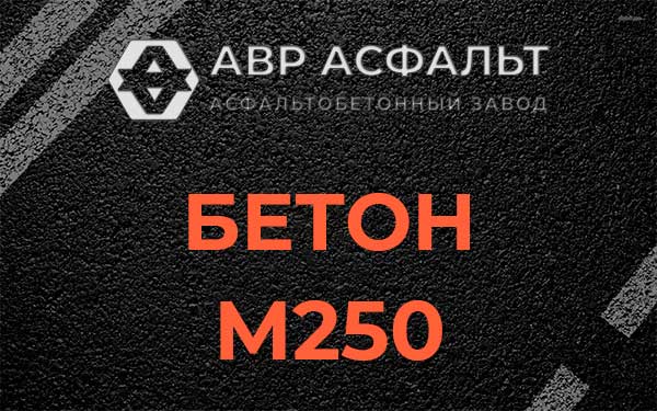 Бетон М250 Троицком