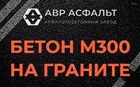 Бетон М300 на граните в Троицком