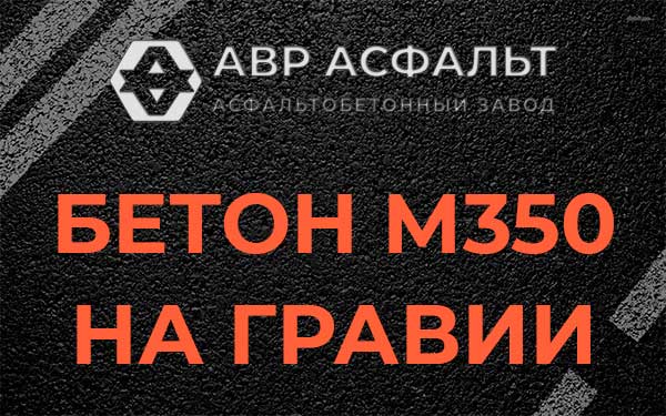 Бетон М350 на гравии в Троицком