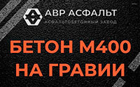 Бетон М400 на гравии в Троицком