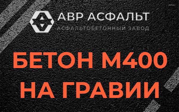 Бетон М400 на гравии в Троицком