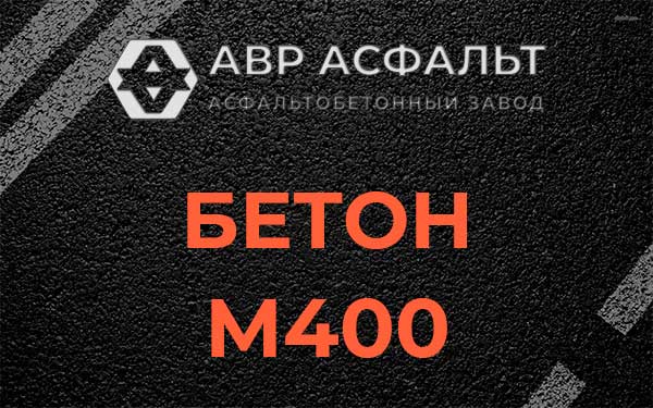 Бетон М400 в Троицком
