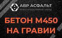 Бетон М450 на гравии в Троицком