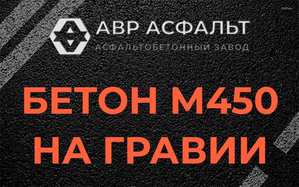 Бетон М450 на гравии в Троицком