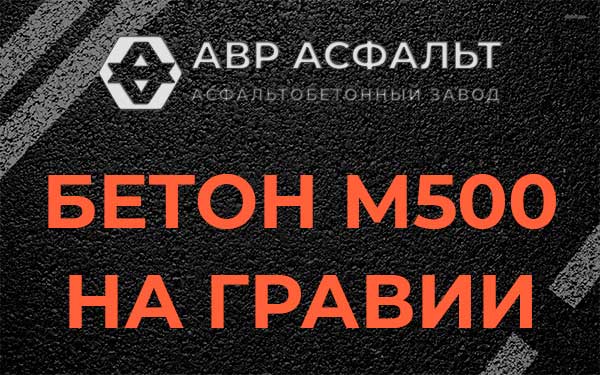 Бетон М500 на гравии в Троицком