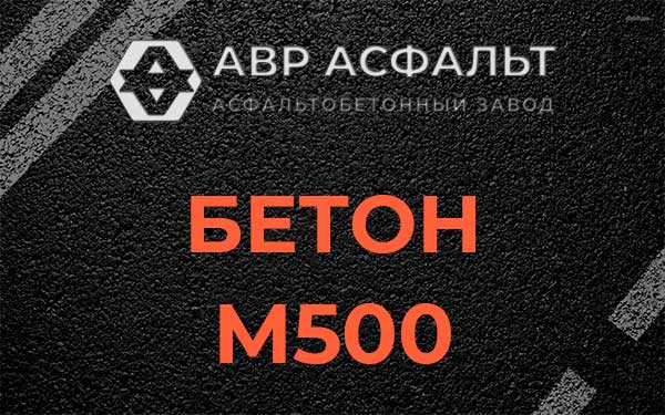 Бетон М500 в Троицком