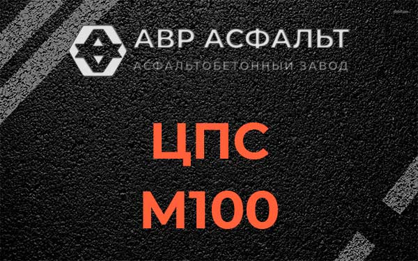 ЦПС М100 в Троицком