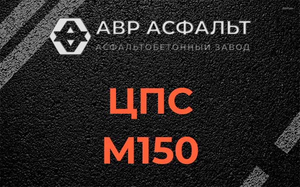 ЦПС М150 в Троицком