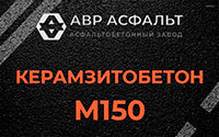 Керамзитобетон М150 в Троицком
