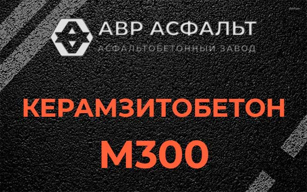 Керамзитбетон М300 в Троицком