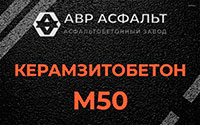 Керамзитобетон М50 в Троицком