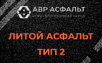 Литой асфальт тип 2 в Троицком