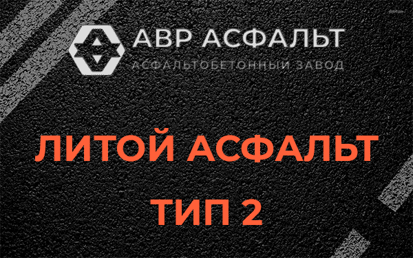 Литой асфальт тип 2 в Троицком