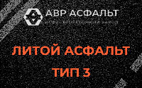 Литой асфальт тип 3 в Троицком